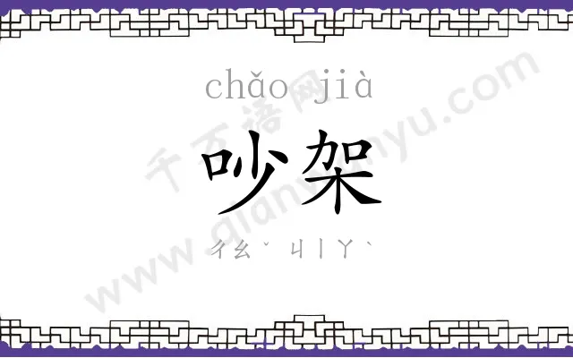 吵架