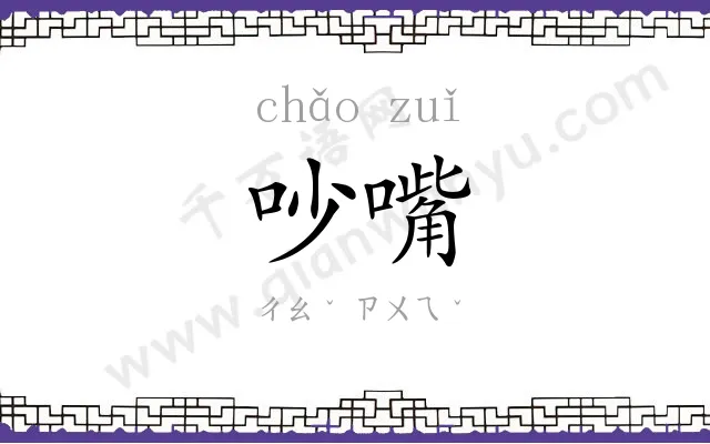 吵嘴