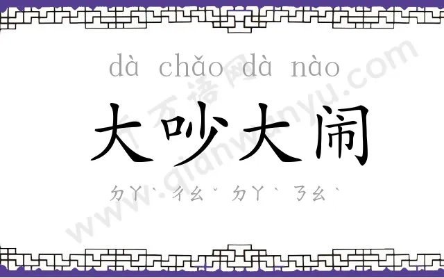 大吵大闹