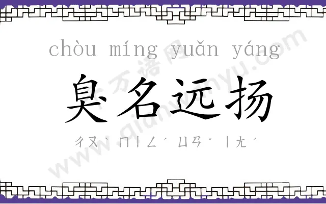 臭名远扬