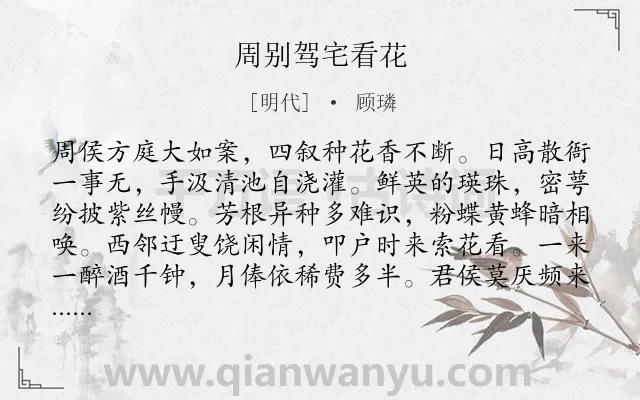 《周别驾宅看花》作者是明代的顾璘.诗词全文约共126字.