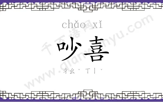 吵喜