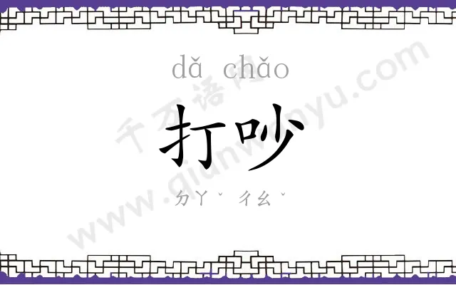 打吵