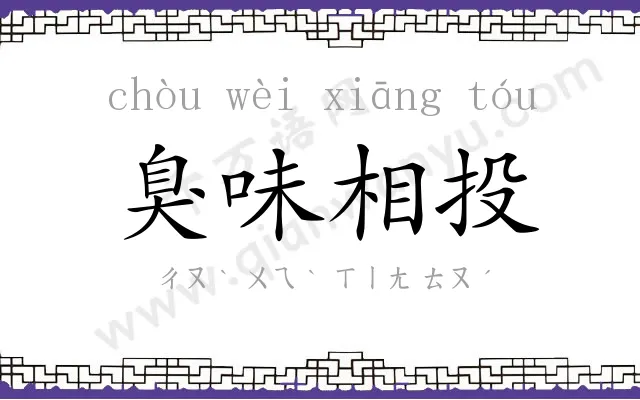 臭味相投