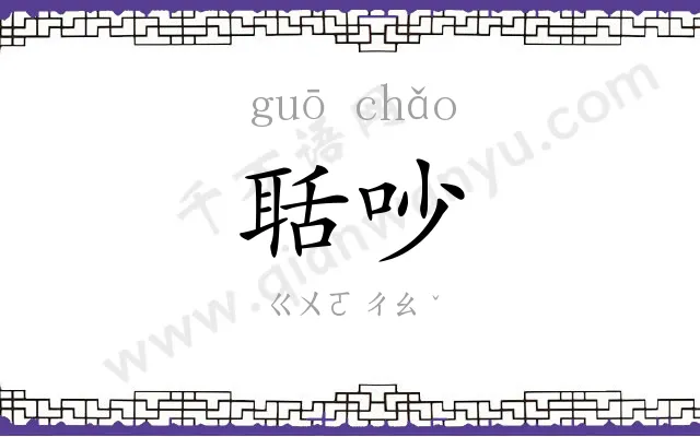 聒吵