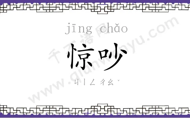 惊吵