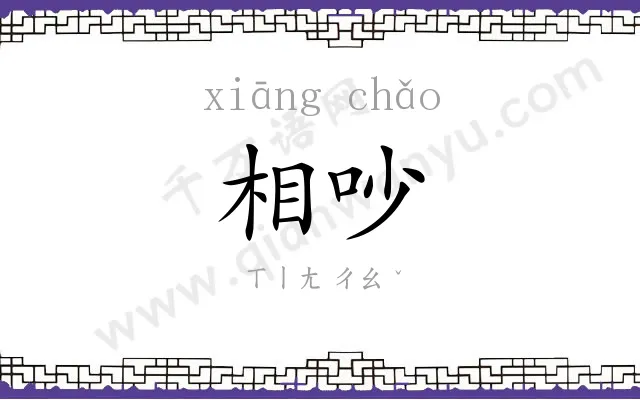 相吵