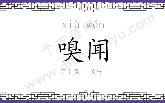 嗅闻