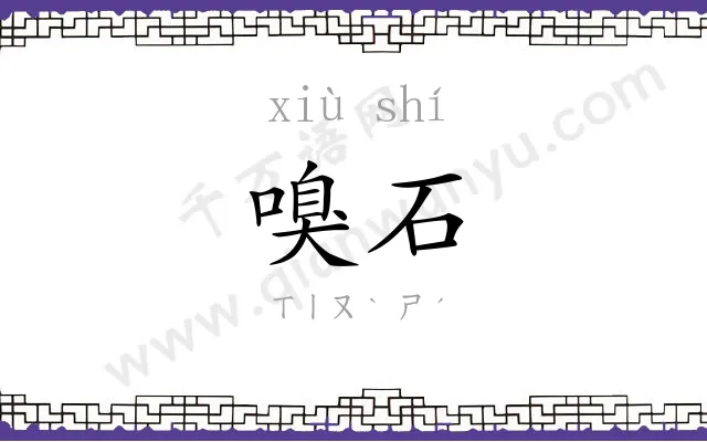 嗅石