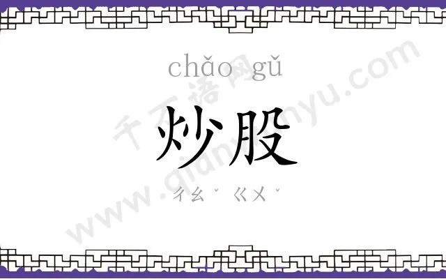 炒股