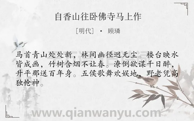《自香山往卧佛寺马上作》作者是明代的顾璘.诗词全文约共64字.