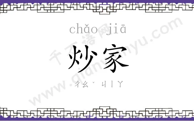 炒家
