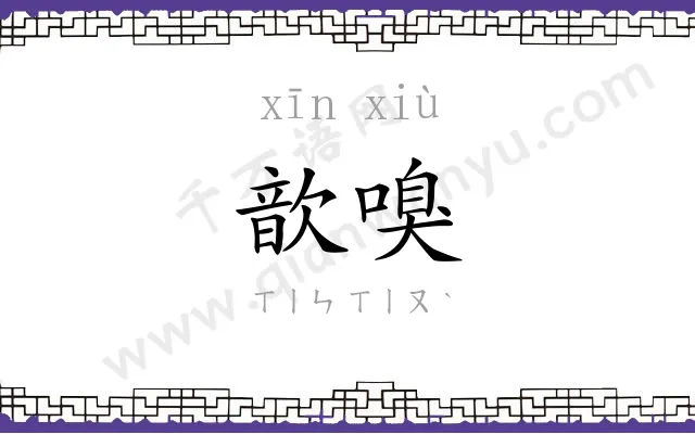 歆嗅