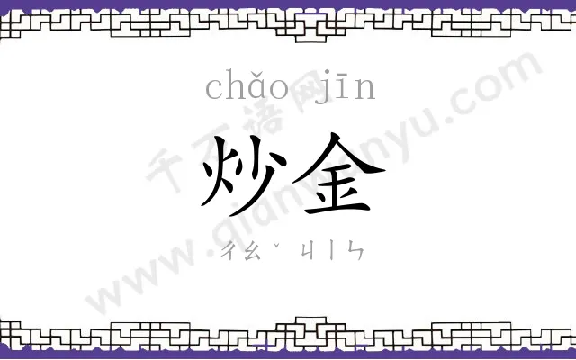 炒金
