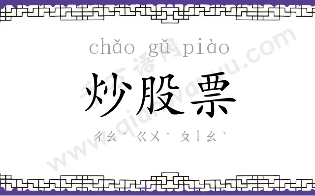 炒股票