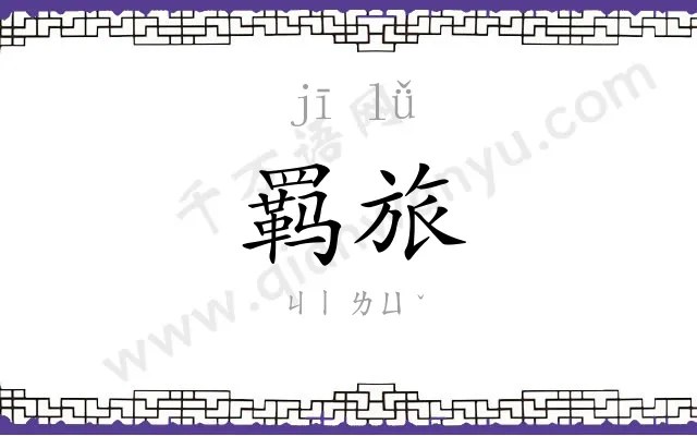 羁旅