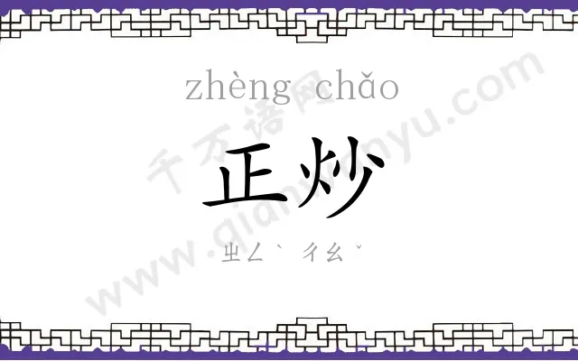 正炒