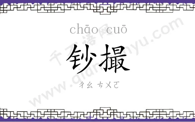 钞撮