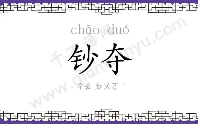 钞夺