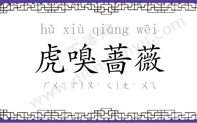 虎嗅蔷薇