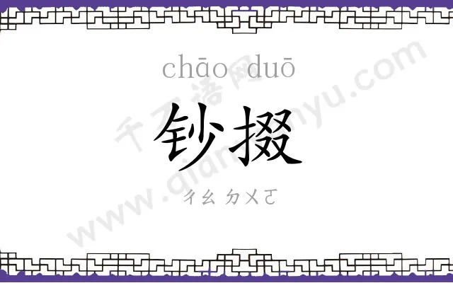 钞掇