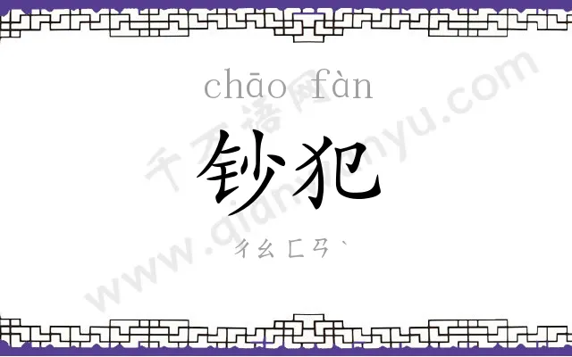 钞犯