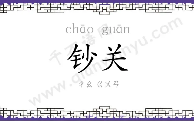 钞关