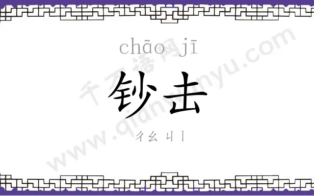 钞击