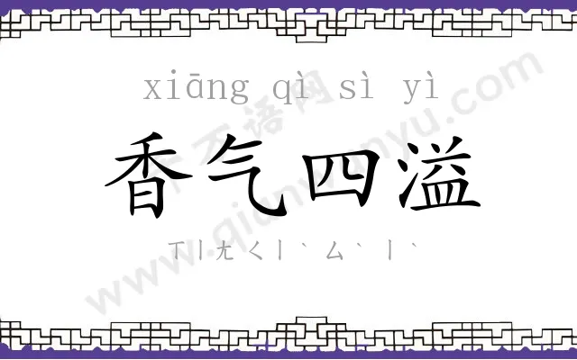香气四溢
