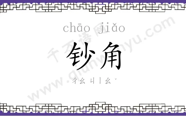 钞角