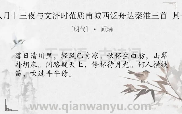 《八月十三夜与文济时范质甫城西泛舟达秦淮三首 其一》作者是明代的顾璘.诗词全文约共48字.