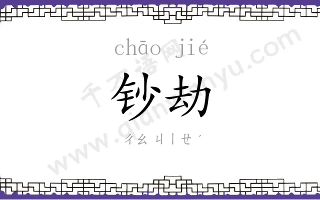 钞劫