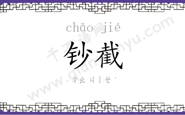 钞截