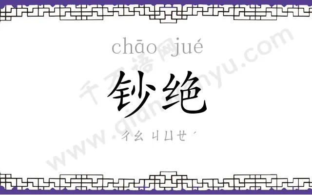 钞绝