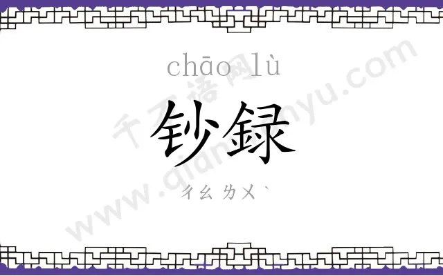 钞録