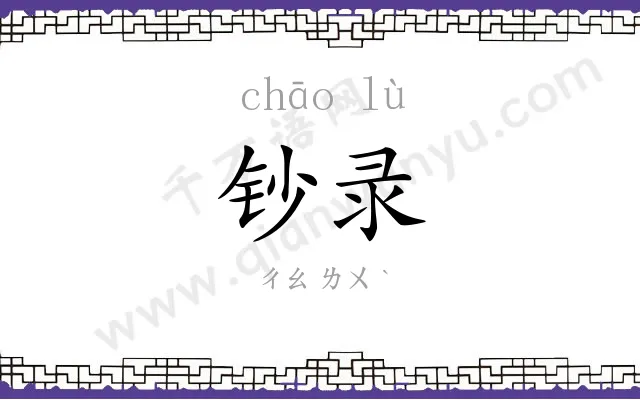 钞录