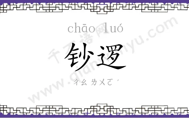 钞逻