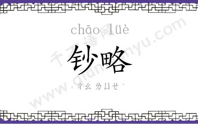 钞略