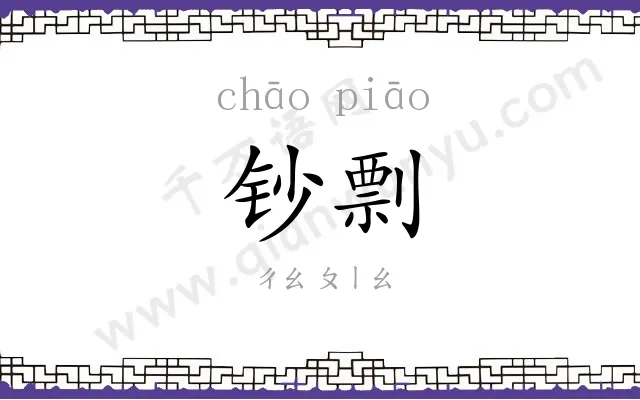 钞剽