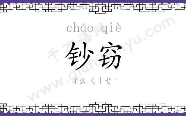 钞窃