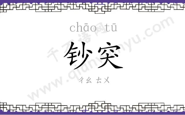 钞突