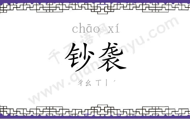 钞袭