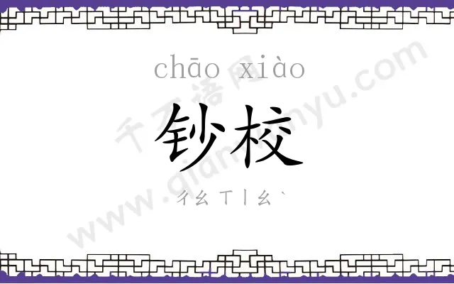 钞校