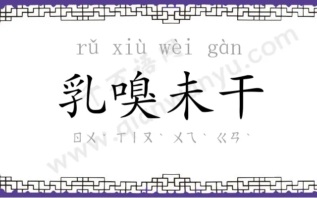 乳嗅未干