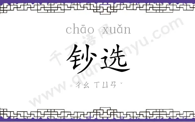 钞选