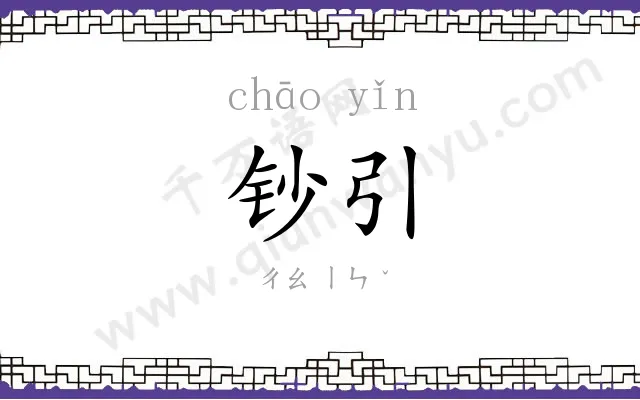 钞引