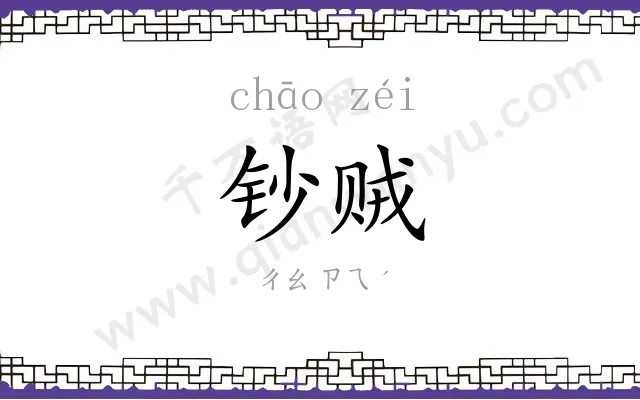 钞贼