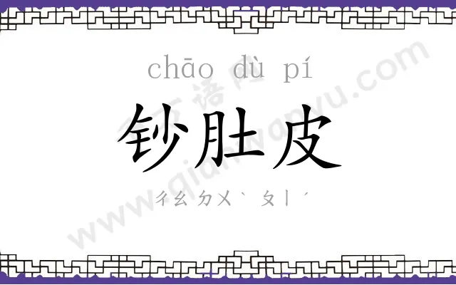 钞肚皮