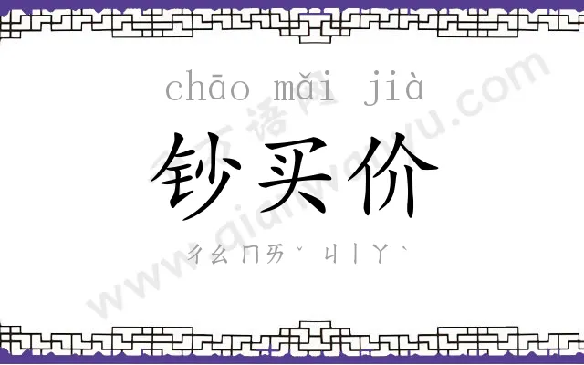 钞买价