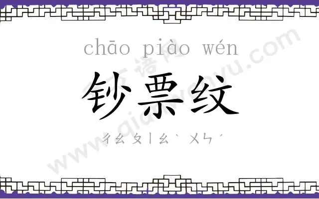 钞票纹